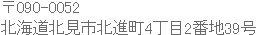 北海道北見市北進町